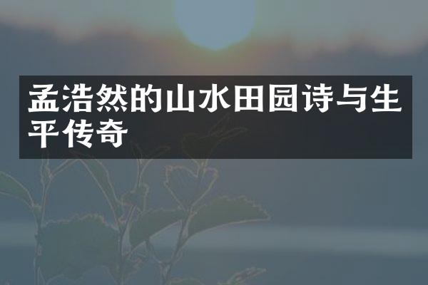 孟浩然的山水田园诗与生平传奇
