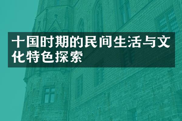 十国时期的民间生活与文化特色探索