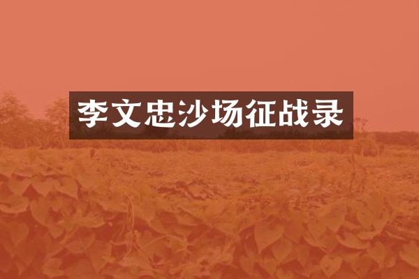 李文忠沙场征战录