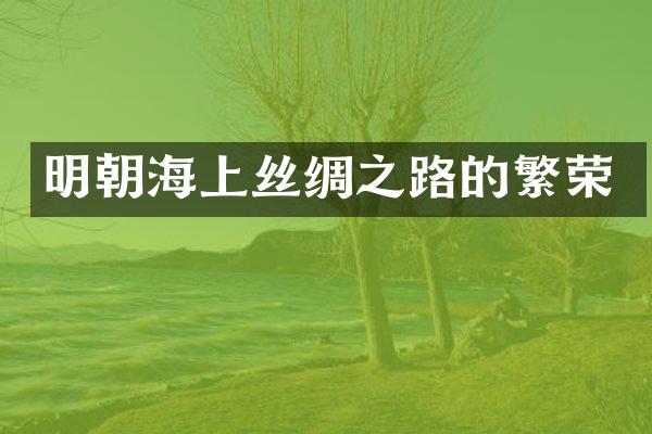 明朝海上丝绸之路的繁荣