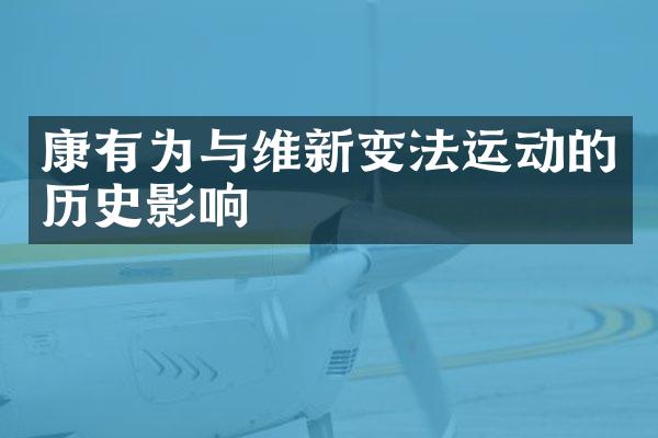 康有为与维新变法运动的历史影响