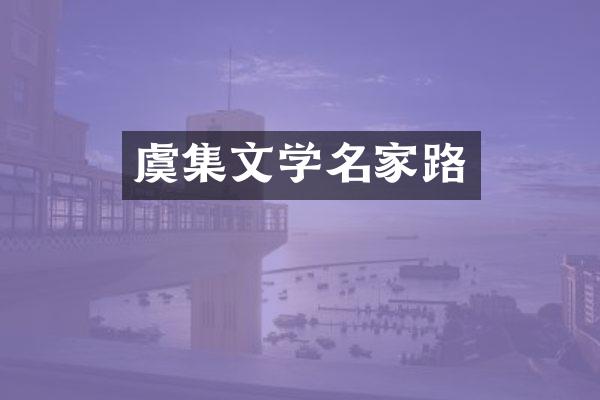 虞集文学名家路