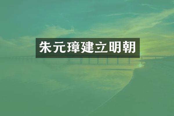 朱元璋建立明朝