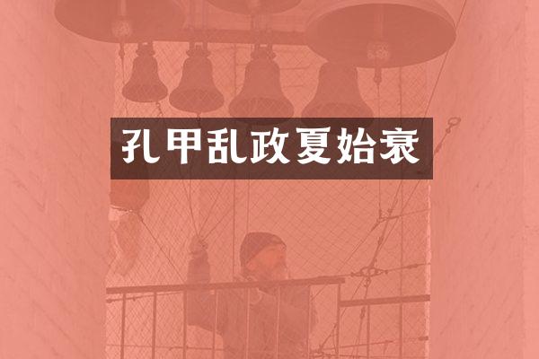 孔甲乱政夏始衰