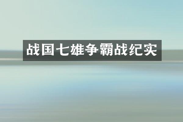 战国七雄争霸战纪实
