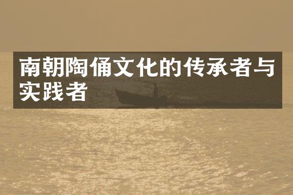 南朝陶俑文化的传承者与实践者