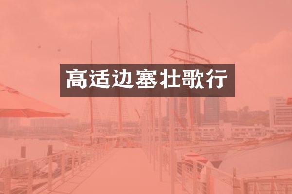 高适边塞壮歌行