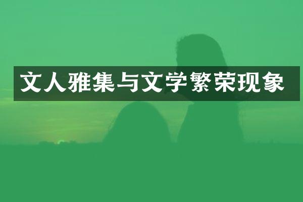 文人雅集与文学繁荣现象