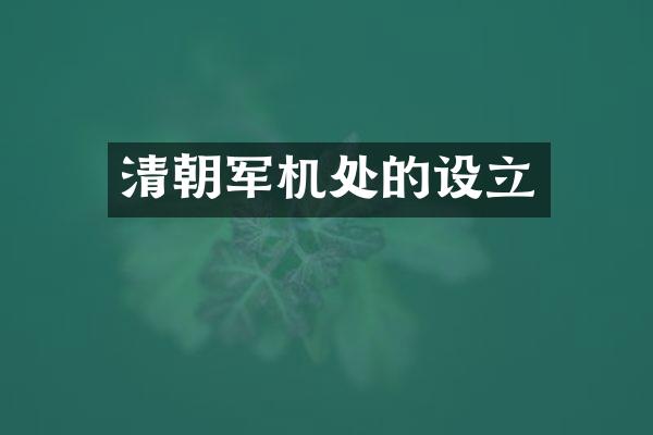 清朝军机处的设立