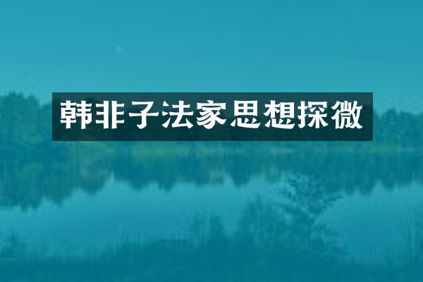 韩非子法家思想探微