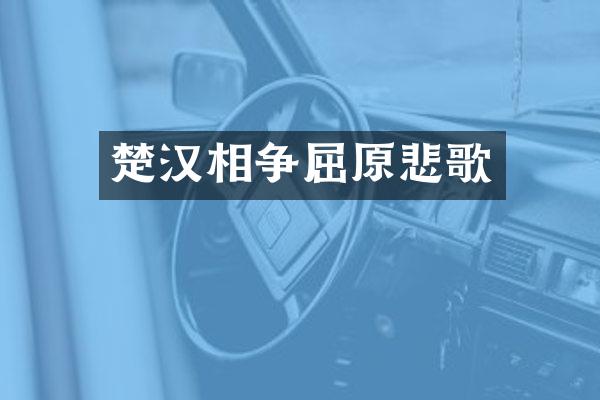 楚汉相争屈原悲歌