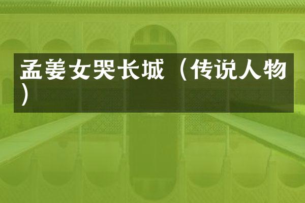孟姜女哭长城（传说人物）