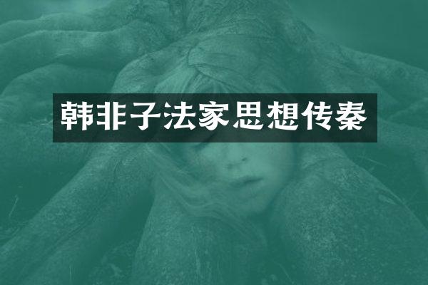 韩非子法家思想传秦