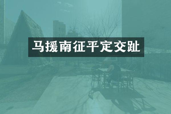 马援南征平定交趾