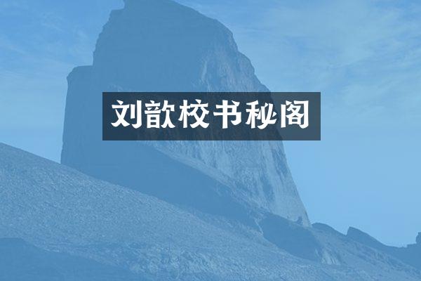 刘歆校书秘阁