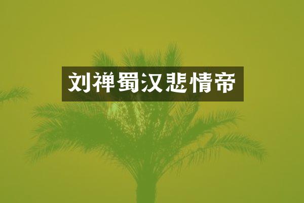 刘禅蜀汉悲情帝