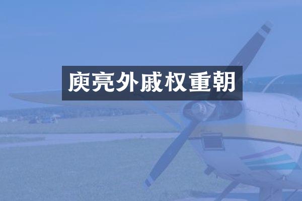 庾亮外戚权重朝