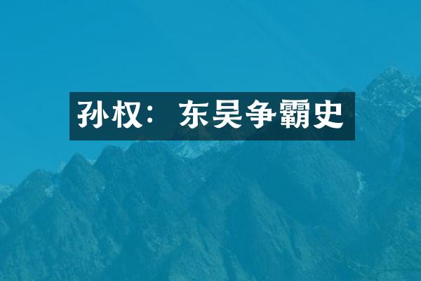 孙权：东吴争霸史