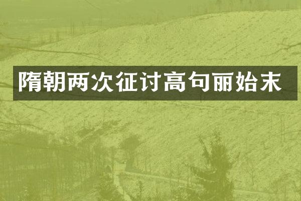 隋朝两次征讨高句丽始末