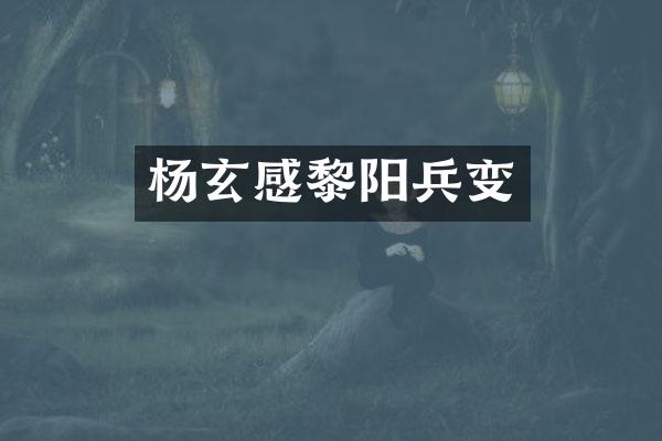 杨玄感兵变