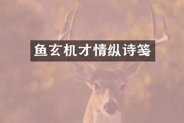 鱼玄机才情纵诗笺