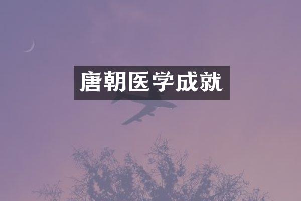 唐朝医学成就