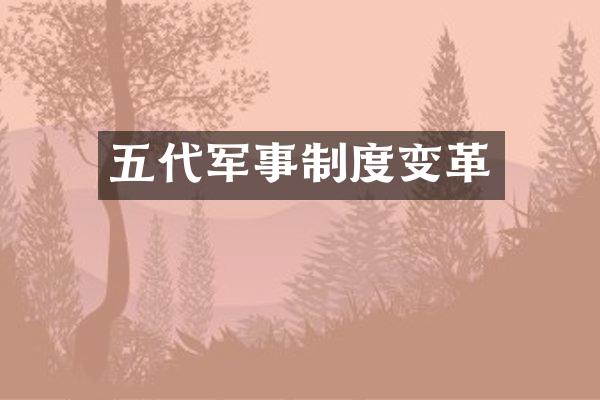 五代军事制度变革