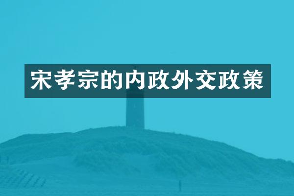 宋孝宗的内政外交政策