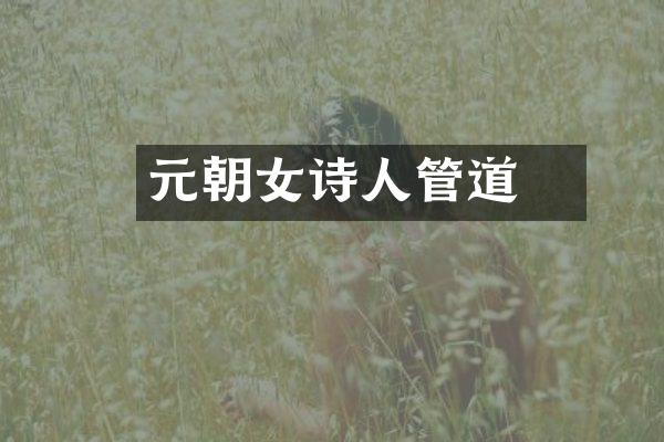 元朝女诗人管道昇