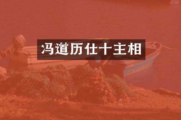 冯道历仕十主相