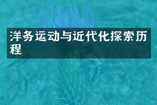 洋务运动与近代化探索历程