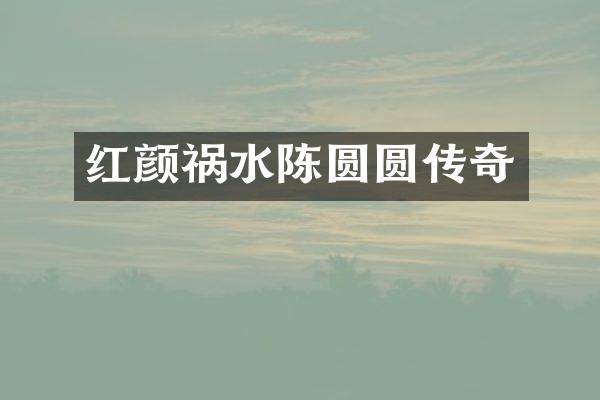 红颜祸水陈圆圆传奇