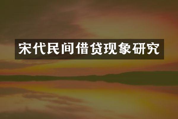 宋代民间借贷现象研究