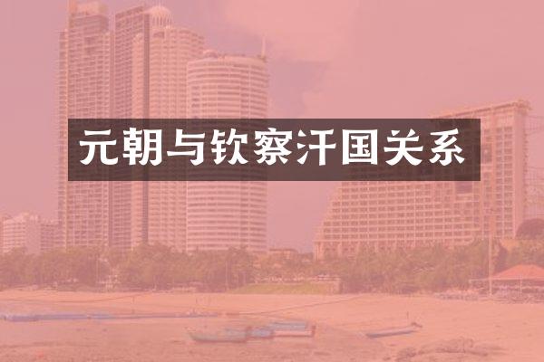 元朝与钦察汗国关系