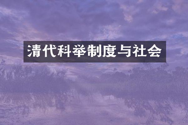 清代科举制度与社会
