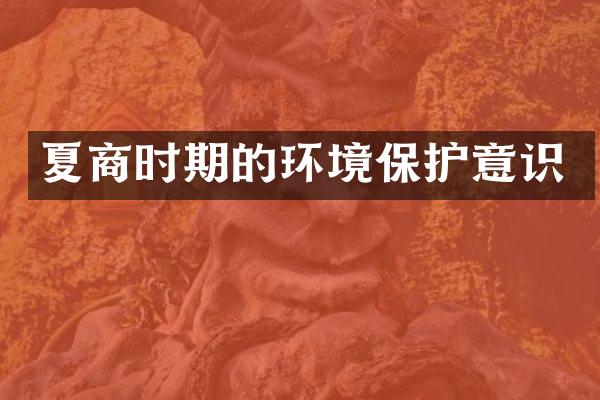夏商时期的环境保护意识