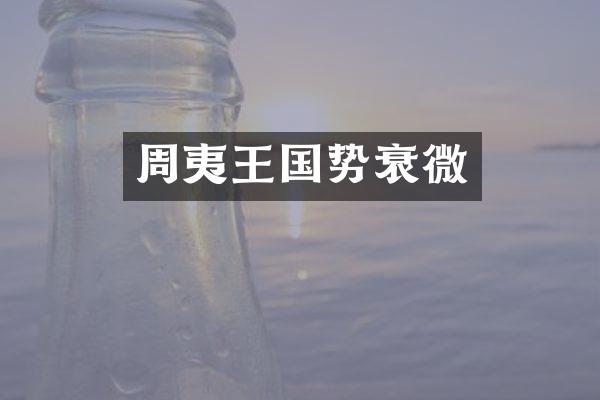 周夷王国势衰微