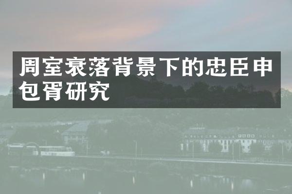 周室衰落背景下的忠臣申包胥研究