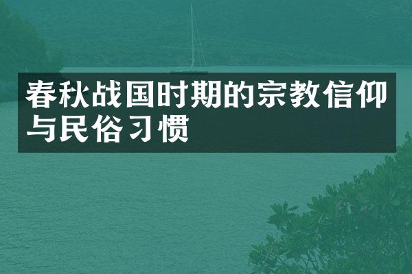春秋战国时期的宗教信仰与民俗习惯