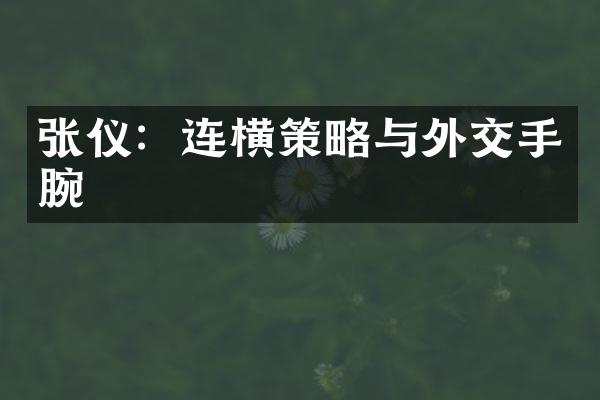 张仪：连横策略与外交手腕