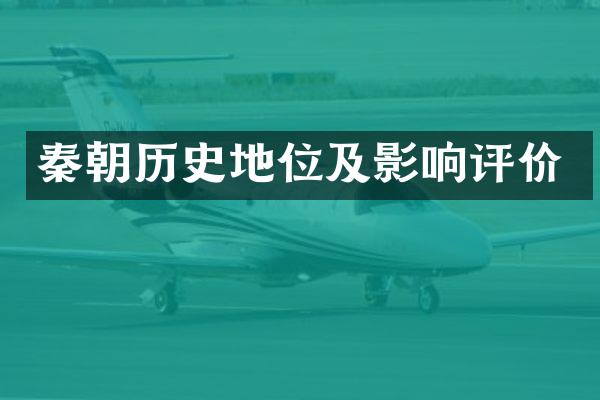 秦朝历史地位及影响评价