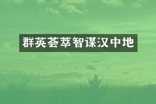 群英荟萃智谋汉中地