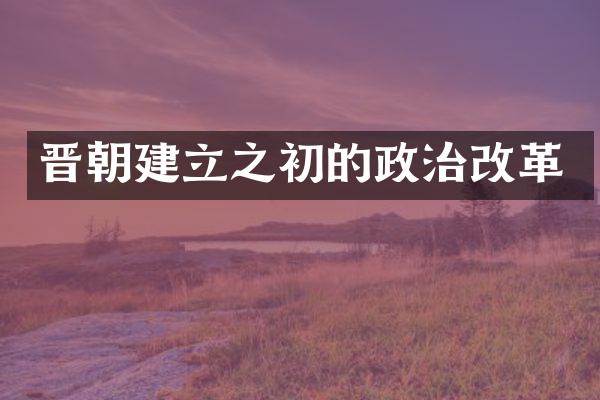 晋朝建立之初的政治改革