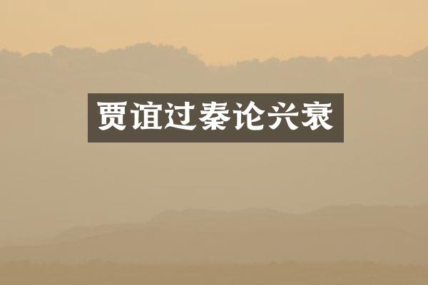 贾谊过秦论兴衰