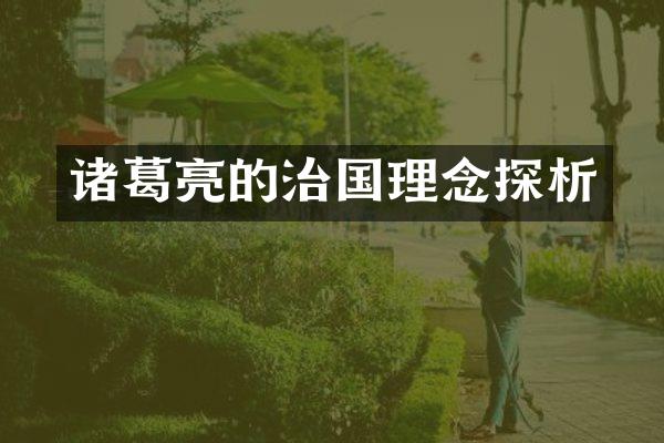 诸葛亮的治国理念探析