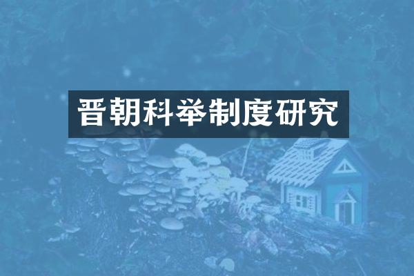 晋朝科举制度研究
