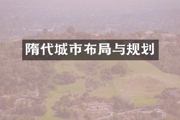 隋代城市布局与规划