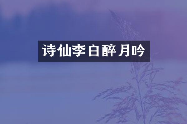 诗仙李白醉月吟