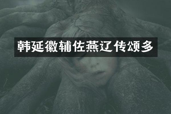 韩延徽辅佐燕辽传颂多