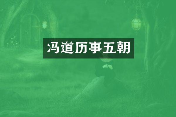 冯道历事五朝